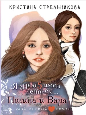 cover image of Я знаю 5 имён девочек... Полина и Варя